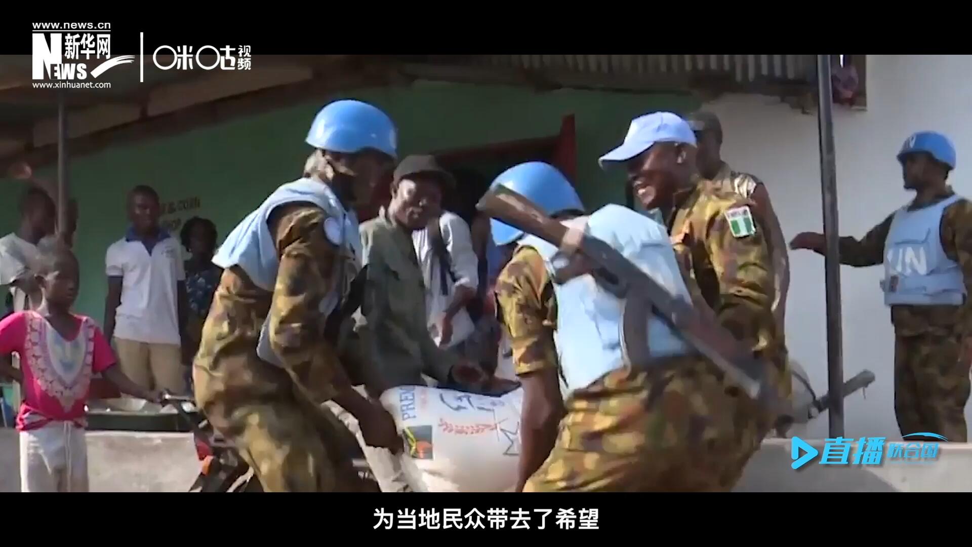 救死扶傷，修路架橋，維和藍盔的出現就像硝煙中一抹和平的曙光，為當地民眾帶去了希望。