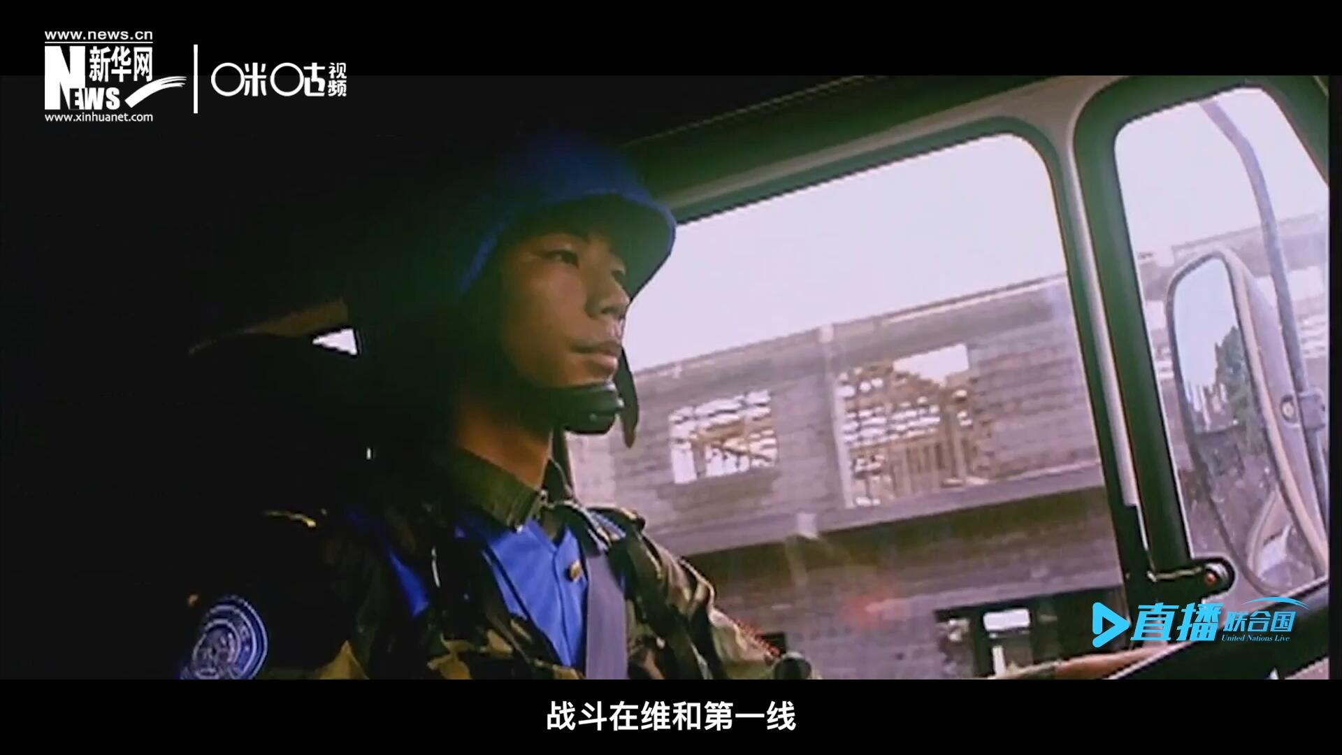 中國參與聯合國維和二十九年來，有無數中國軍人和郭曉斌一樣，戰斗在維和第一線，用流血和犧牲為流離失所的孩子筑起安身一隅。