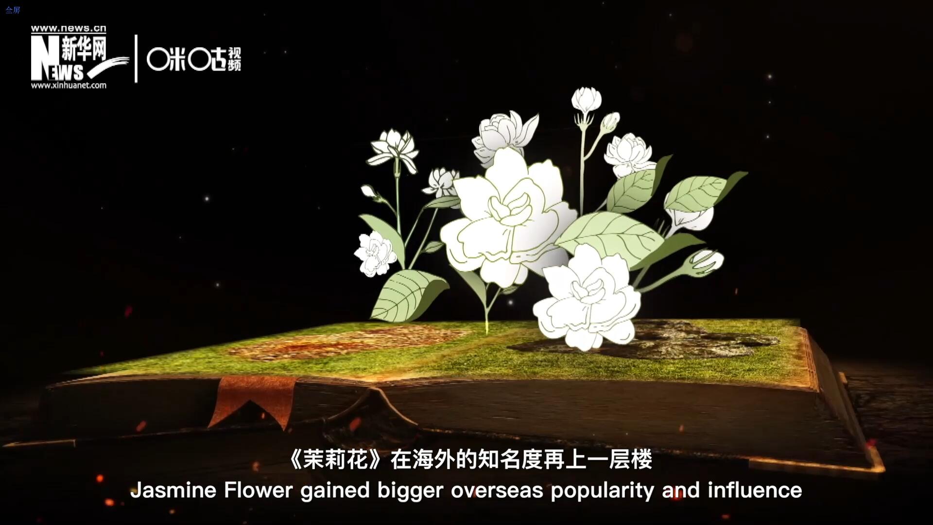 進(jìn)入20世紀(jì)后，《茉莉花》在海外的知名度再上一層樓，著名歌劇《圖蘭朵》功不可沒。