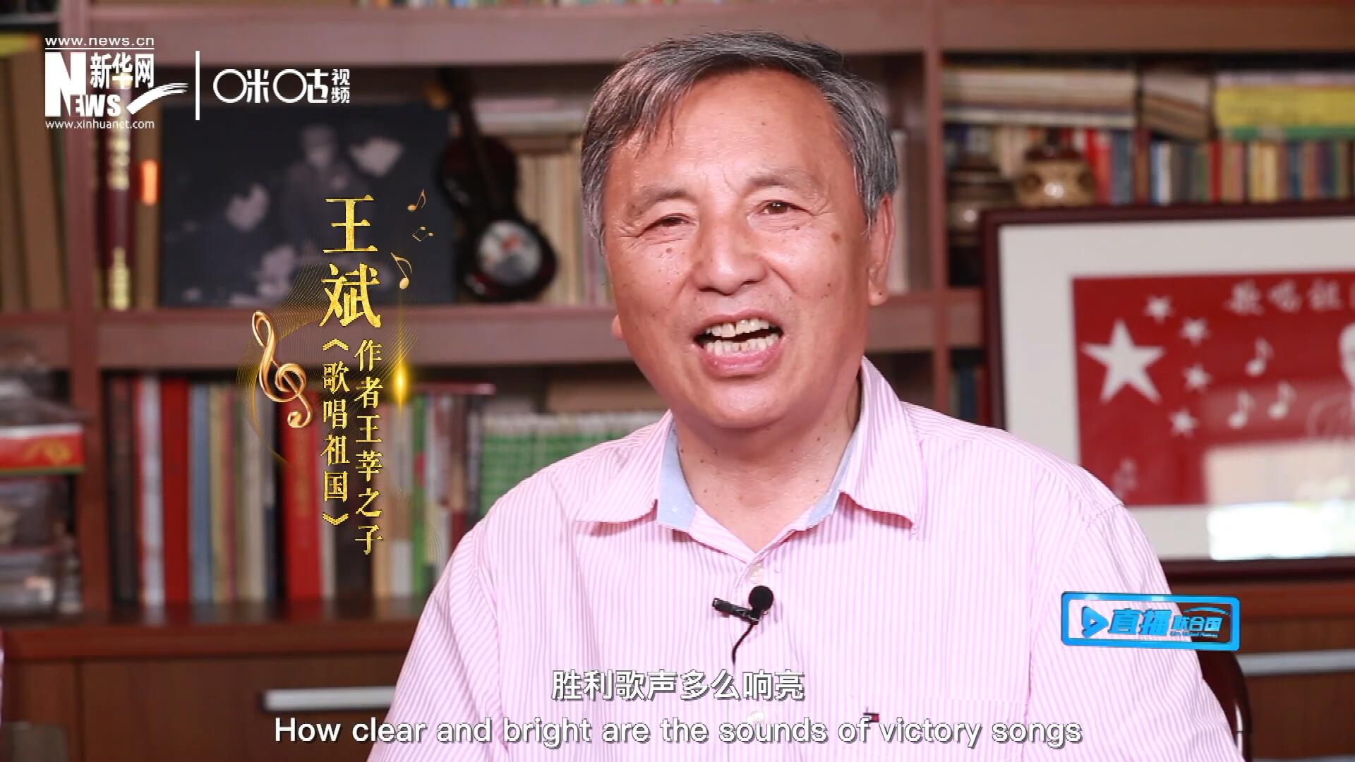 王莘之子王斌演唱“五星紅旗迎風飄揚，勝利歌聲多么響亮，歌唱我們親愛的祖國……”