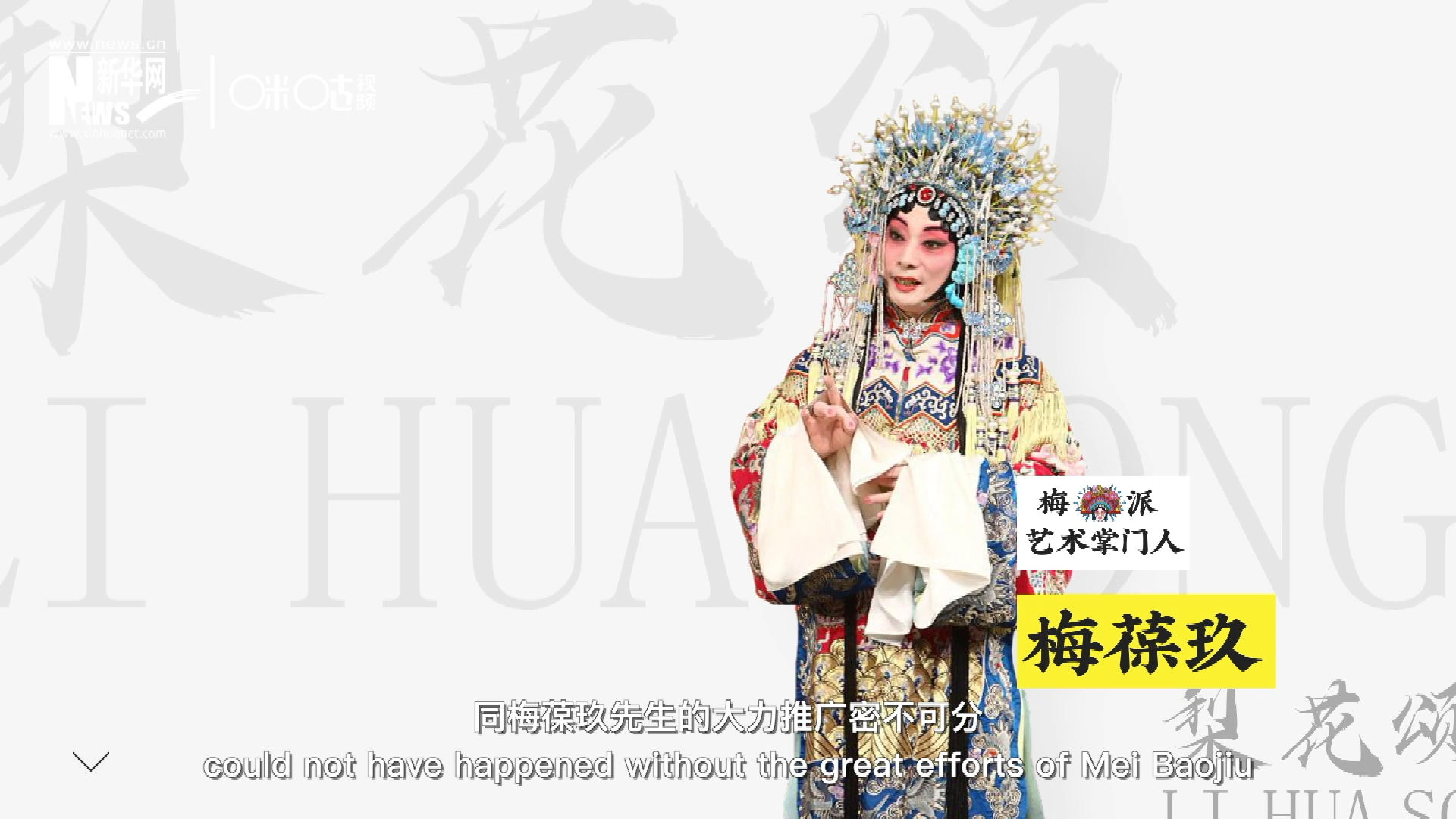 《梨花頌》的廣為傳唱，同梅葆玖先生的大力推廣密不可分，他在多種場合親身演繹《梨花頌》，為廣大票友和普通觀眾獻(xiàn)上了一場又一場視覺和聽覺的盛宴。