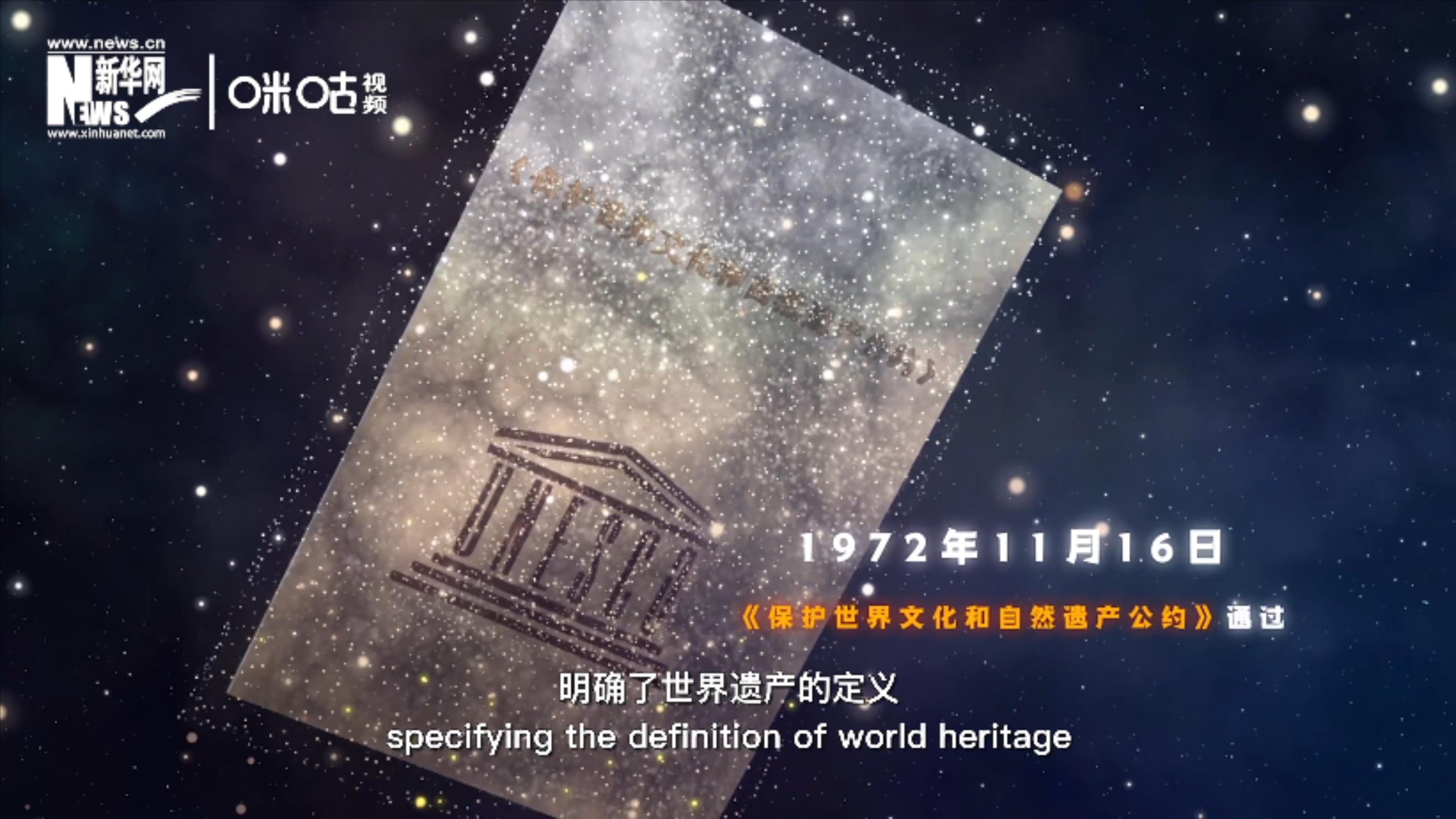 1972年11月16日，聯(lián)合國通過了《保護世界文化和自然遺產(chǎn)公約》