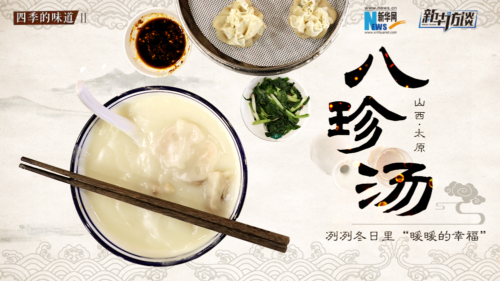 八珍湯，冽冽冬日里“暖暖的幸福”
