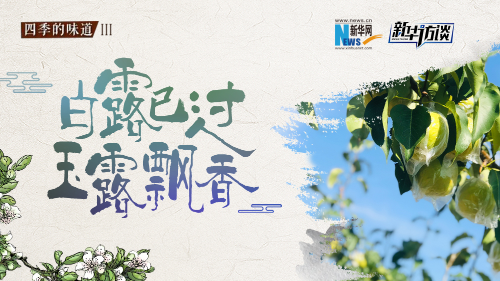 白露已過(guò)，玉露飄香