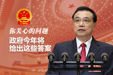 你關心的問題，政府今年將給出這些答案