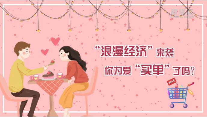 “浪漫經(jīng)濟(jì)”來襲，你為愛“買單”了嗎？