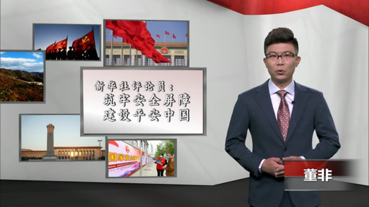 新華社評(píng)論員：筑牢安全屏障，建設(shè)平安中國