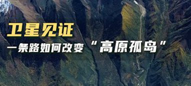衛(wèi)星見證，一條路如何改變“高原孤島”