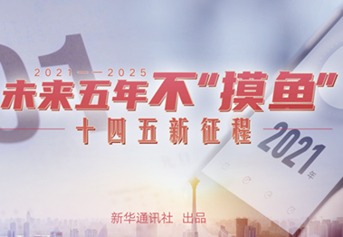 未來五年，不“摸魚”