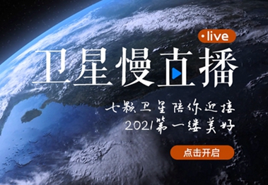 衛(wèi)星慢直播丨陪你跨越山海，閱盡天下