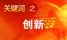 周濟：實施創(chuàng)新驅動發(fā)展戰(zhàn)略 加快建設國家創(chuàng)新體系