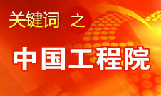 周濟：中國工程院要為政府、企業(yè)提供戰(zhàn)略研究和咨詢服務