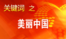 周生賢：美麗中國(guó)要通過建設(shè)資源節(jié)約型、環(huán)境友好型社會(huì)實(shí)現(xiàn)