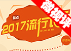 【新華微視評】2017流行語，還有這種操作？