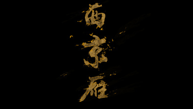 《西京雁》：Funky式老旦戲腔。