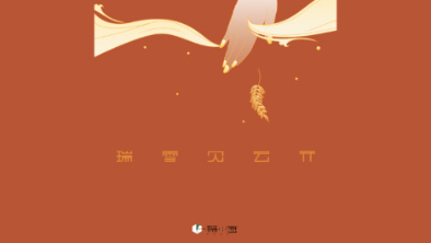 《瑞雪見云開》：以“氣破云天”之勢，乘風斬浪。