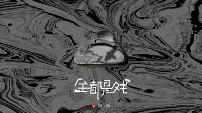 《全都是戲》：要在這混沌俗世，稱心快意自在分明。