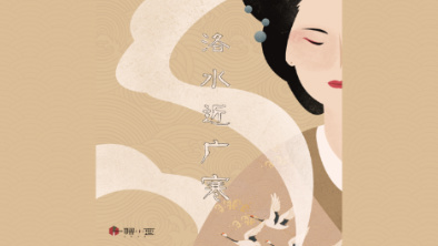 《洛水近廣寒》：不悔風華流響，盡傾三生思量。