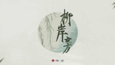 《柳岸旁》：聽漁樵吟唱，憶心之歸屬。