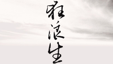 《狂浪生》：一人一馬，舉杯問天。