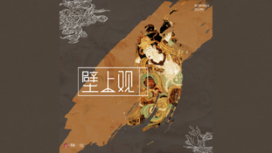 《壁上觀》：聆畫為歌，乘樂舞夢敦煌。