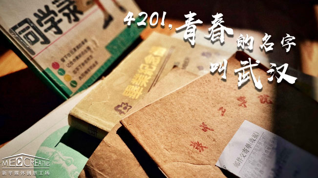 4201，青春的名字叫武漢