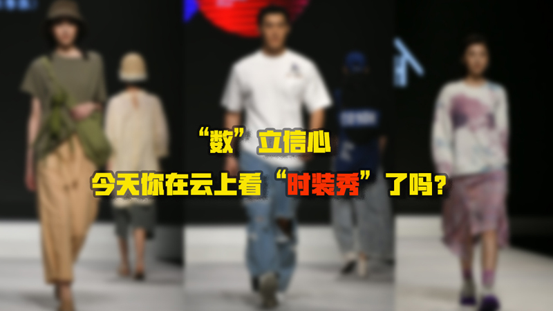 “數(shù)”立信心丨今天你在云上看“時裝秀”了嗎？