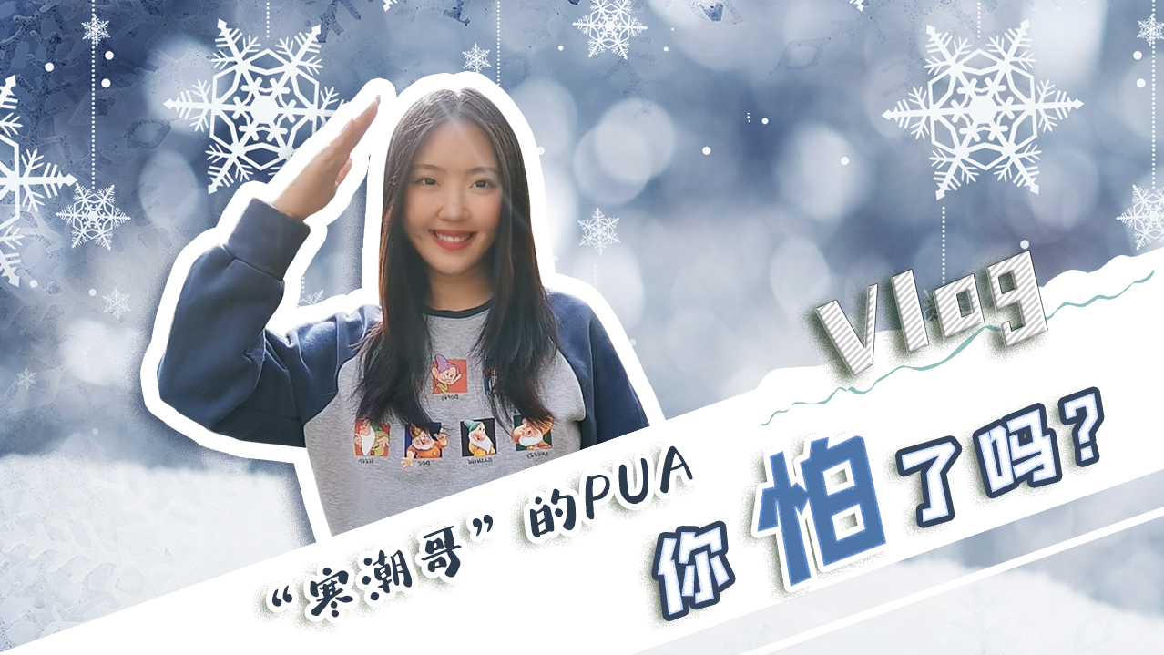 Vlog｜”寒潮哥”的PUA，你怕了嗎？