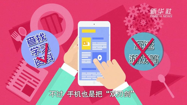 動畫｜寒假來了！小學(xué)生如何正確使用手機