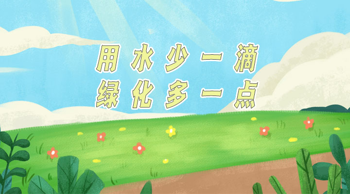 世界防治荒漠化和干旱日|用水少一滴，綠化多一點