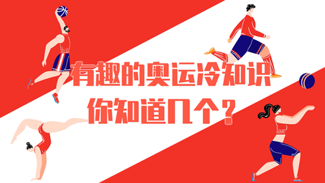 有趣的奧運冷知識，你知道幾個？