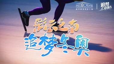 追夢(mèng)中國(guó)人｜ 彩云之南，追夢(mèng)冬奧