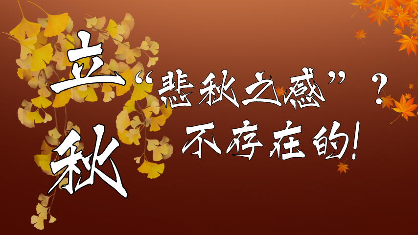 【健康解碼】立秋|“悲秋之感”？不存在的！