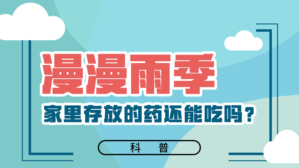 【健康解碼】漫漫雨季，家里存放的藥還能吃嗎？