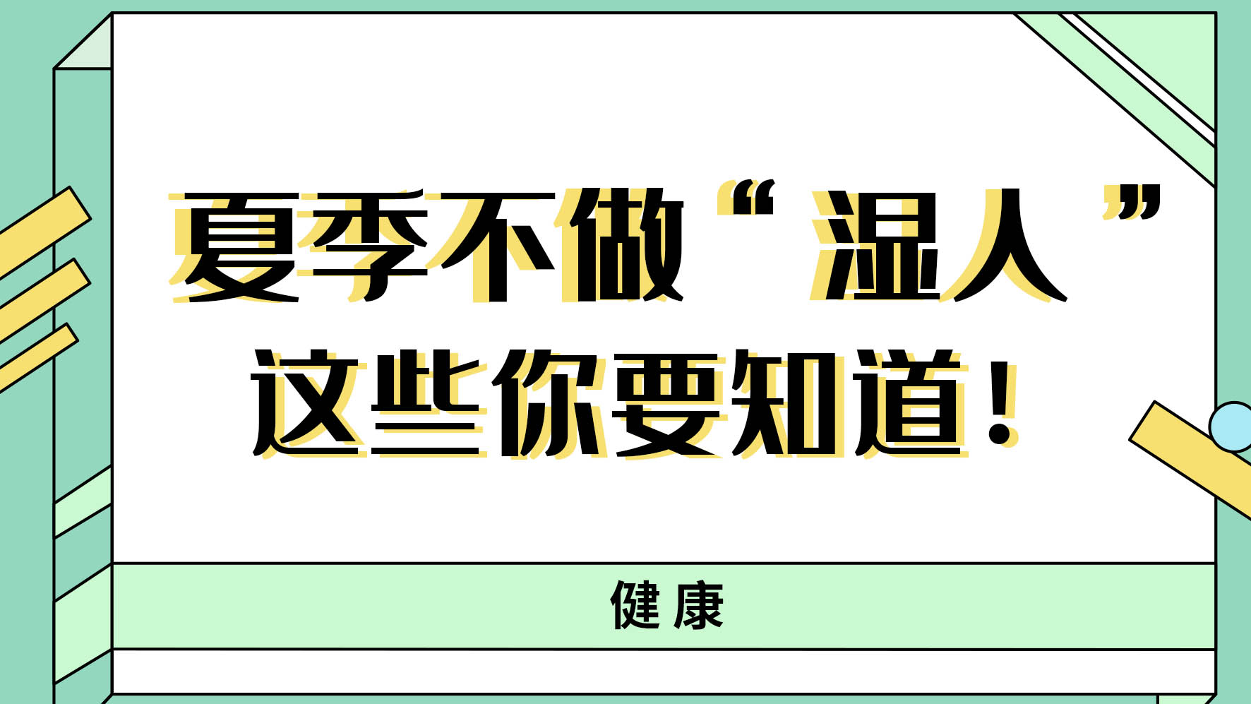【健康解碼】夏季不做“濕人” ，這些你都知道嗎！