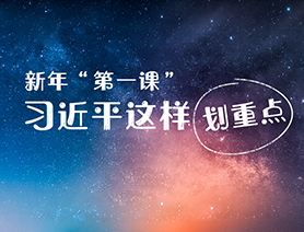 新年“第一課”，習近平這樣劃重點
