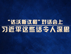 “達沃斯議程”對話會上，習近平這些話令人深思