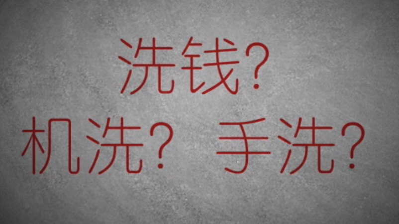 3分鐘秒懂金融洗錢神操作！