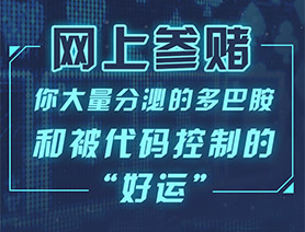 網上參賭，你大量分泌的多巴胺和被代碼控制的“好運”……