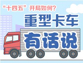 “十四五”開局如何？重型卡車有話說