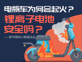 電瓶車為何會(huì)起火？鋰離子電池安全嗎？