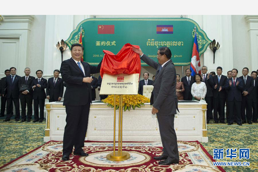 10月13日，國家主席習(xí)近平在金邊同柬埔寨首相洪森舉行會(huì)談。會(huì)談后，兩國領(lǐng)導(dǎo)人共同出席金邊中國文化中心揭牌儀式。 新華社記者謝環(huán)馳攝 