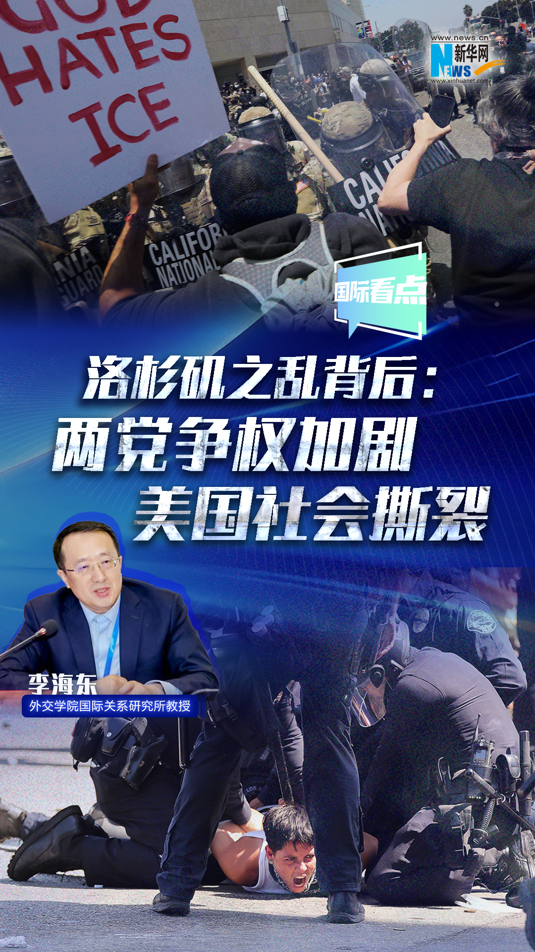 洛杉磯之亂背后：兩黨爭權加劇美國社會撕裂