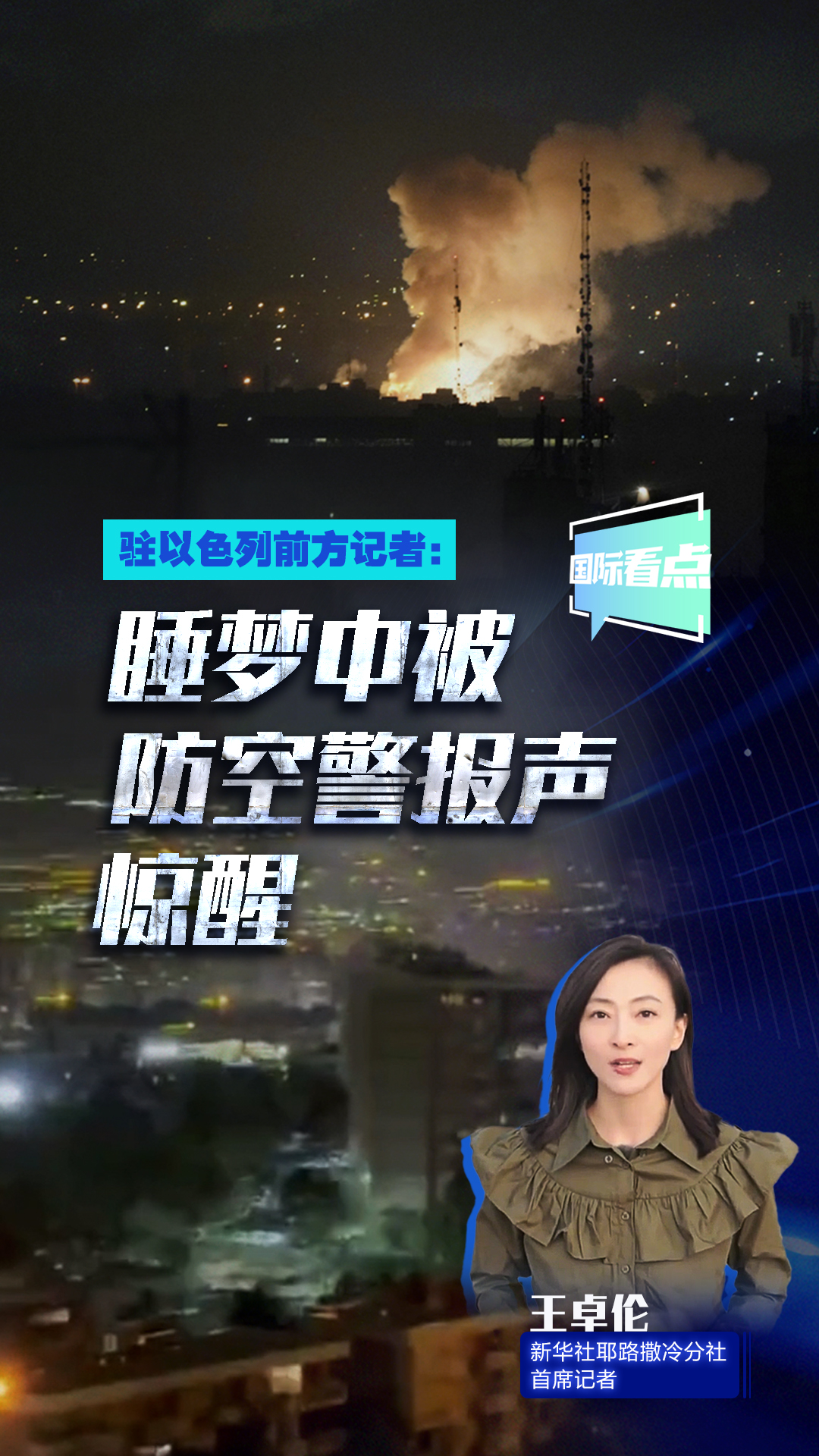 駐以色列前方記者：睡夢中被防空警報聲驚醒