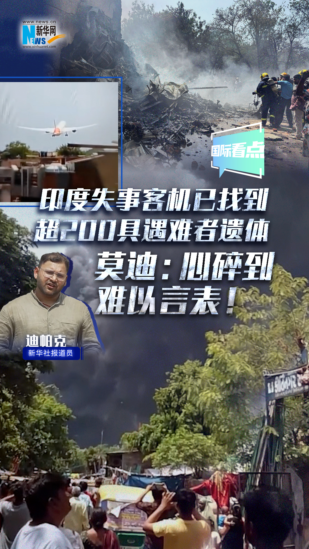 印度失事客機已找到超200具遇難者遺體 莫迪：心碎到難以言表！