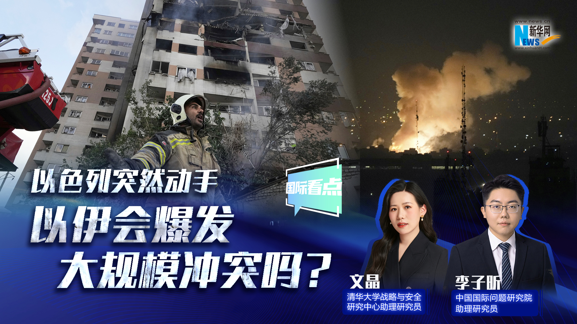 新華網國際看點｜以色列突然動手 以伊會爆發大規模沖突嗎？