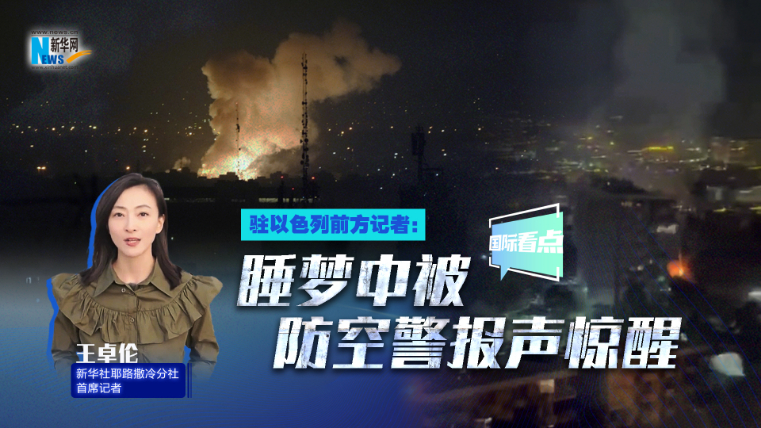 新華網國際看點｜駐以色列前方記者：睡夢中被防空警報聲驚醒