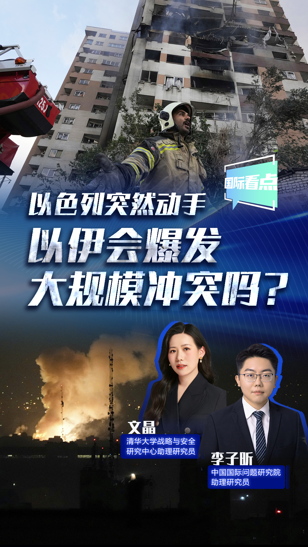 以色列突然動手 以伊會爆發大規模沖突嗎？