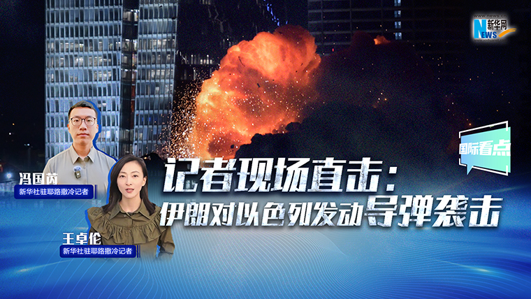 新華網國際看點｜記者現場直擊：伊朗對以色列發動導彈襲擊