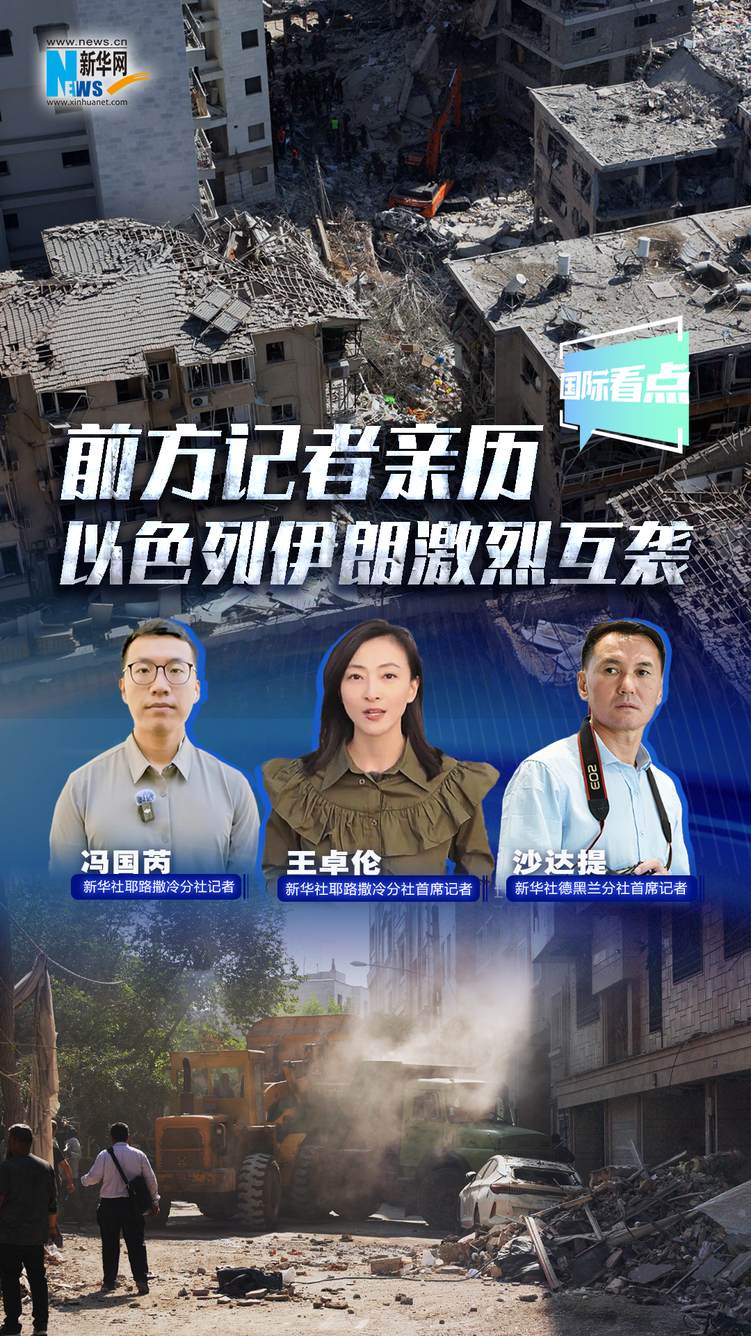 新華網國際看點｜前方記者親歷以色列伊朗激烈互襲